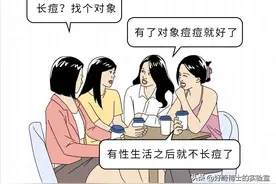 据说有了性生活之后，脸上就不长痘了？图片