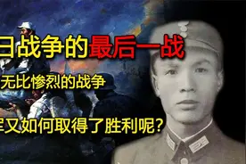抗日战争的最后一战无比惨烈，我军又如何取得了胜利呢？图片