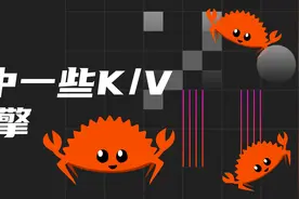 Rust中一些K/V存储引擎图片