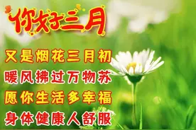 三月你好暖心祝福语，新的一月，祝你快乐图片