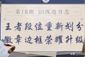 《王者荣耀》新UI升级方案公布 王者段位重新划分图片