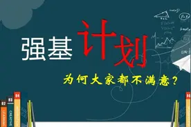 三方都觉得自己吃亏了？为什么大家对强基计划都不看好？图片