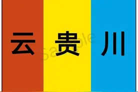 云贵川三省县级区划对比分析图片