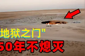 燃烧了50年不灭的“地狱之门”图片