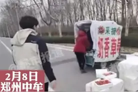 路边买草莓，4斤竟能称到11斤？中牟：正在全县突击检查图片