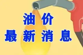 国内成品油价格刚上涨，国际原油价格却在大跌，这打了谁的脸？图片