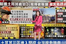 台湾救援队130人从土耳其撤退了！疑似受了委屈，和当地人吵架了图片