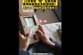 动手能力超强！12岁男孩用纸壳自制多款游戏机图片