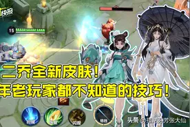 二乔再添新衣！六年老玩家都不知道的王者技巧！闪现还能这么玩？图片