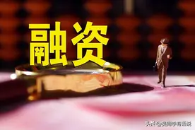 创业项目融资并没有你想象的那么容易，哪有那么容易找到投资人？图片