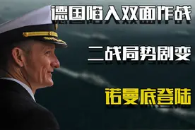20万人抢攻诺曼底滩头，纳粹德国陷入双面作战，二战局势发生剧变图片