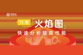 巧用 "火焰图" 快速分析链路性能图片