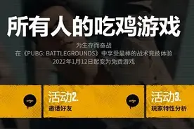 PUBG《绝地求生》2022年1月12日明天免费购买游戏图片