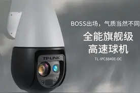 TP-LINK 推出旗舰机高速球机：4K 高清，40 倍光学变焦图片
