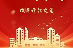 四史学习教育 | 改革开放史篇图片