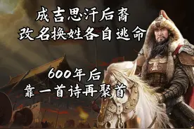 成吉思汗后裔，改名换姓各自逃命，600年后靠一首诗再聚首图片