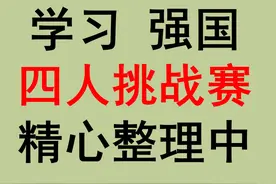 学习强国四人挑战赛归类汇总86_燕子老师持续更新图片