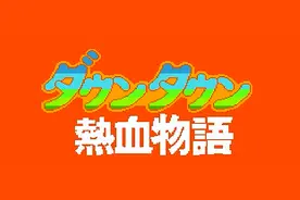 FC热血物语，冷峰学院关门之谜你搞懂了吗？原来是有人拉肚子了图片