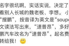 小鹏汽车被创始人吐槽名字难听，笑吐了图片