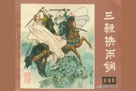 说唐之16三鞭换两锏四川人民出版社曹州府刀客连环画80后的回忆图片