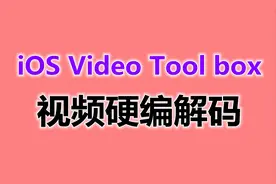 iOS Video Tool box 视频硬编解码图片