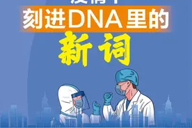 “天选打工人”“囤货”“摘星”，这些刻在DNA里的疫情新词如何改变了你我生活？你还知道哪些词语？图片