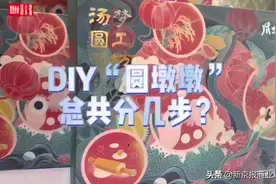 视频｜自制“圆墩墩”总共分几步？老字号面点师教你包汤圆图片