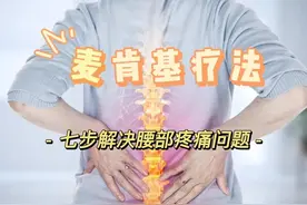 麦肯基疗法 7步缓解腰部疼痛图片