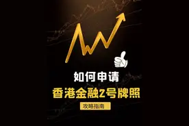 如何申请香港金融2号牌照？离岸海外国际公司注册香港公司注册图片