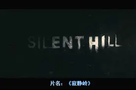 经典恐怖片《寂静岭》中的隐喻大揭秘，原来你根本没看懂图片