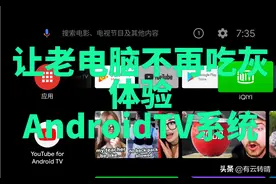 普通X86电脑体验AndroidTV谷歌原生电视系统，让旧电脑不再吃灰图片