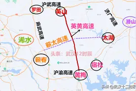 英山经蕲春至黄梅高速公路启动，大别山区迎来南北通道图片