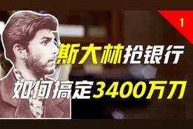 斯大林亲手炸银行？格鲁吉亚“悍匪”，为何穷的没裤子穿？图片