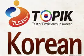 「考」韩语考试不是只有TOPIK，还有这五个也很有用哦图片