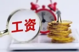 疫情期间工资怎么算图片