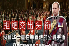 爱德华一直在等着他的公爵头衔，女王又额外授予了他另一个头衔图片