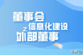 董事会信息化建设之外部董事图片