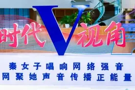 网聚她声音 传播正能量！ “新时代V视角——秦女子唱响网络强音”主题活动在西安举办图片