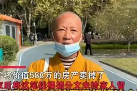 上海女子卖房裸捐588万，如今后悔，女儿却躲而不见图片