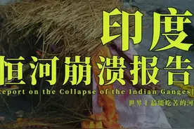 印度恒河崩溃报告：被印度彻底榨干 | 地球知识局图片