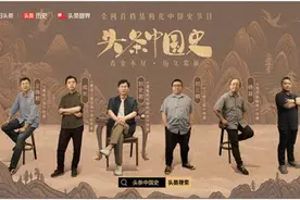 二乔是抢来的？刘禅为何“乐不思蜀”？多位专家在《头条中国史》破解三国迷雾图片