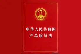 法治宣传教育 | 《中华人民共和国产品质量法》线上普法小课堂正式开始~图片