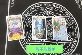 塔罗牌案例-我未来3个月能不能脱单？图片