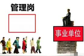 事业单位管理岗必须有职务吗？图片