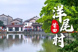 《您好·莆田》洋尾村，百名进士村图片