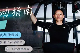 “型”动指南⑥丨五种拉伸方法 帮你增强身体柔韧素质图片