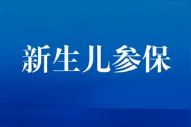哪些新生儿能在成都参加医保？如何参保及报销？图片