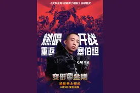 GAI周延化身说唱盟友为《变形金刚：超能勇士崛起》打CALL图片