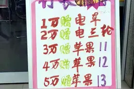 保定一家银行“1万赠电车”？瞅准了没“存”字图片