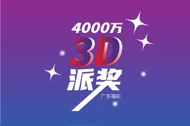 广东福彩3D游戏4000万元派奖火热进行中，一周募集福彩公益金近1307万元图片